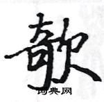 駱恆光寫的硬筆楷書欹