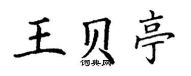 丁謙王貝亭楷書個性簽名怎么寫