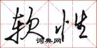 駱恆光軟性行書怎么寫