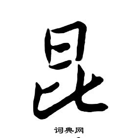 千字文中朱耷的寫法