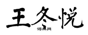 翁闓運王冬悅楷書個性簽名怎么寫