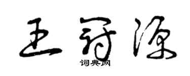 曾慶福王冠源草書個性簽名怎么寫