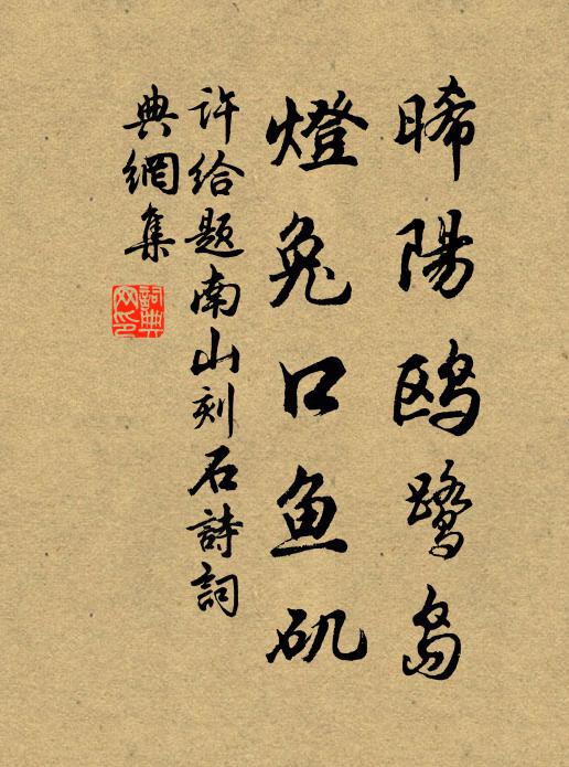 許給晞陽鷗鷺島,燈兔口魚磯書法作品欣賞