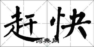 翁闓運趕快楷書怎么寫