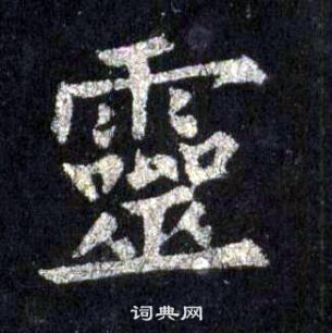 裴休圭峰禪師碑中靈的寫法