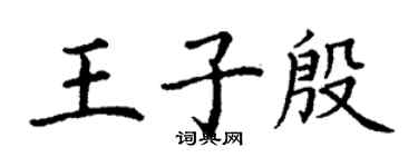 丁謙王子殷楷書個性簽名怎么寫