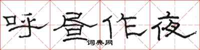 駱恆光呼晝作夜隸書怎么寫