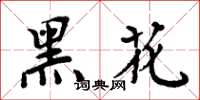 周炳元黑花楷書怎么寫