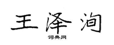 袁強王澤洵楷書個性簽名怎么寫