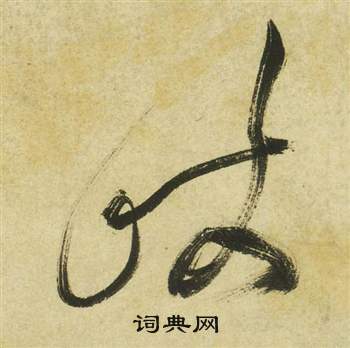 曹植詩四首中祝枝山的寫法