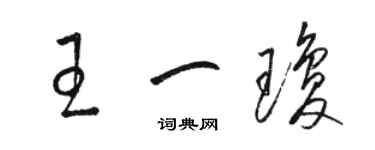 駱恆光王一瓊草書個性簽名怎么寫