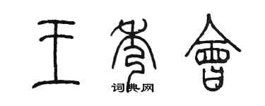 陳墨王秀會篆書個性簽名怎么寫