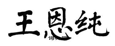 翁闓運王恩純楷書個性簽名怎么寫