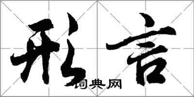 胡問遂形言行書怎么寫