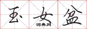 田英章玉女盆行書怎么寫