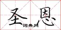 田英章聖恩楷書怎么寫