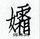 白克儉寫的硬筆楷書孀