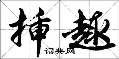 胡問遂插趣行書怎么寫