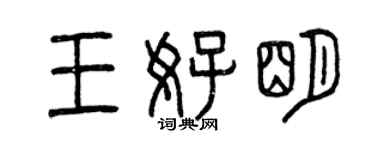 曾慶福王好明篆書個性簽名怎么寫