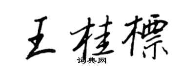 王正良王桂標行書個性簽名怎么寫