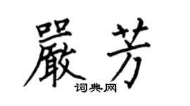 何伯昌嚴芳楷書個性簽名怎么寫