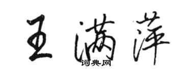 駱恆光王滿萍行書個性簽名怎么寫