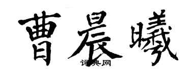 翁闓運曹晨曦楷書個性簽名怎么寫