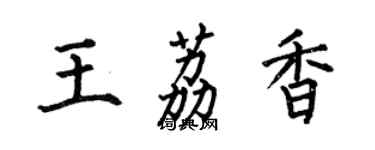 何伯昌王荔香楷書個性簽名怎么寫