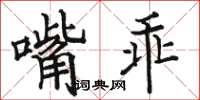 駱恆光嘴乖楷書怎么寫