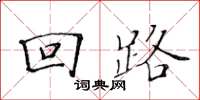 黃華生迴路楷書怎么寫