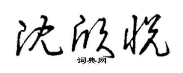 曾慶福沈欣悅草書個性簽名怎么寫