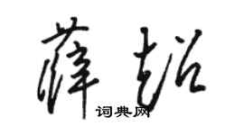 駱恆光薛超草書個性簽名怎么寫