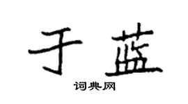 袁強於藍楷書個性簽名怎么寫