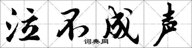 胡問遂泣不成聲行書怎么寫