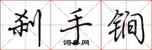 荊霄鵬剎手鐧行書怎么寫