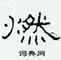 柯春海寫的硬筆隸書燃