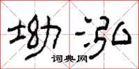 柯春海坳泓隸書怎么寫
