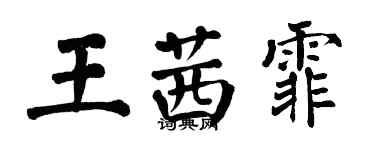 翁闓運王茜霏楷書個性簽名怎么寫