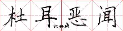侯登峰杜耳惡聞楷書怎么寫