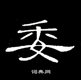 席夔千字文中委的寫法