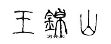 陳聲遠王錦山篆書個性簽名怎么寫