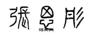 曾慶福張思彤篆書個性簽名怎么寫