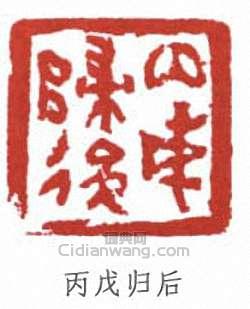 呂鳳子的篆刻印章丙戊歸後