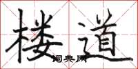 駱恆光樓道楷書怎么寫