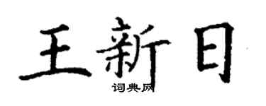 丁謙王新日楷書個性簽名怎么寫