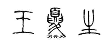 陳聲遠王夏生篆書個性簽名怎么寫