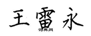 何伯昌王雷永楷書個性簽名怎么寫
