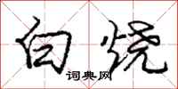 龐中華白燒行書怎么寫