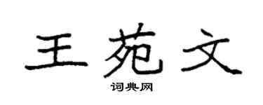 袁強王苑文楷書個性簽名怎么寫