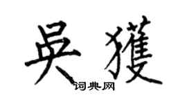 何伯昌吳獲楷書個性簽名怎么寫